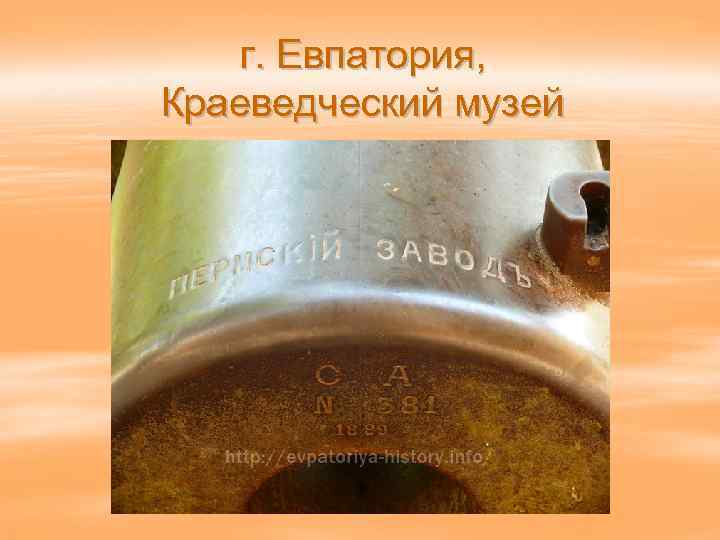 г. Евпатория, Краеведческий музей 