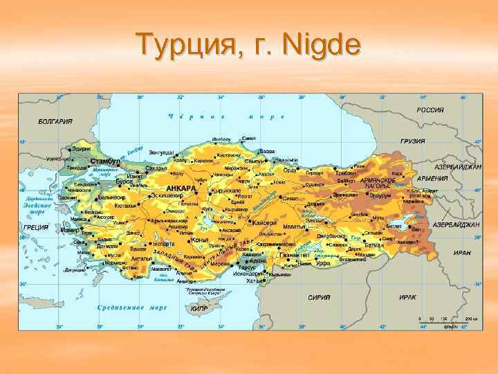 Турция, г. Nigde 