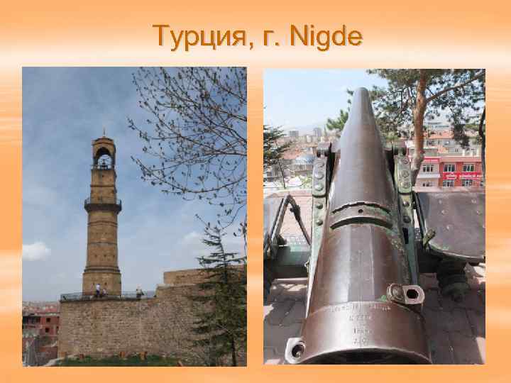 Турция, г. Nigde 
