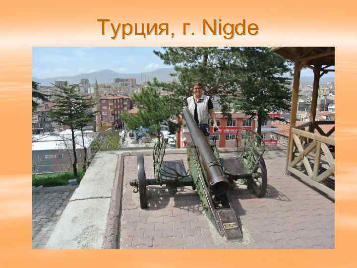 Турция, г. Nigde 