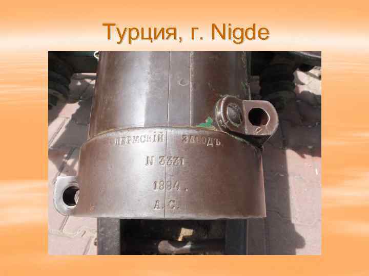 Турция, г. Nigde 
