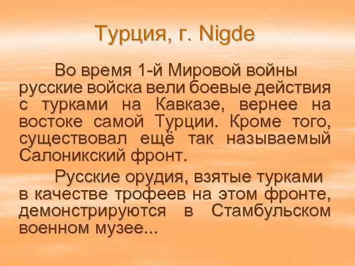 Турция, г. Nigde Во время 1 -й Мировой войны русские войска вели боевые действия