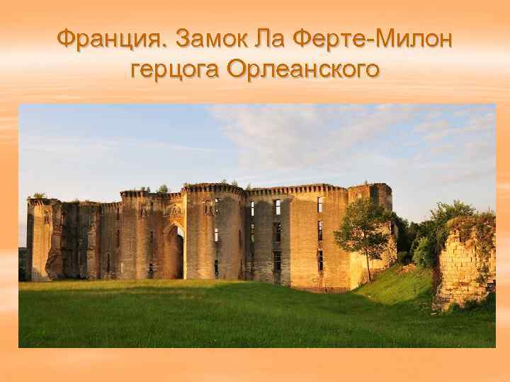 Франция. Замок Ла Ферте-Милон герцога Орлеанского 