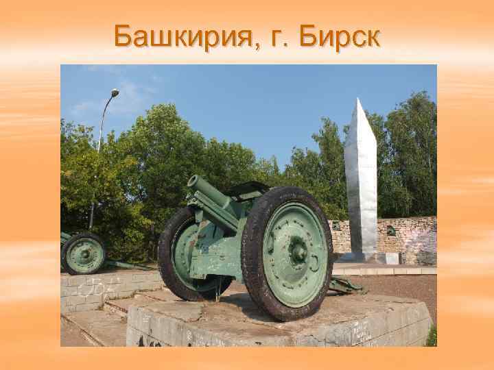 Башкирия, г. Бирск 