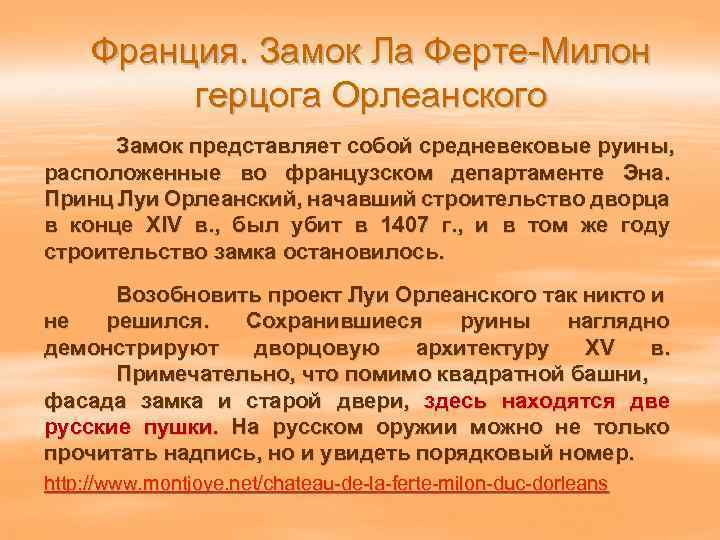 Франция. Замок Ла Ферте-Милон герцога Орлеанского Замок представляет собой средневековые руины, расположенные во французском