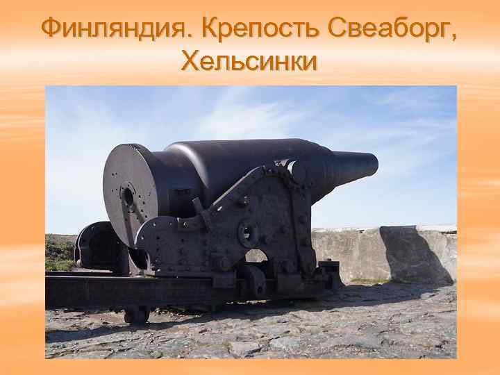 Финляндия. Крепость Свеаборг, Хельсинки 