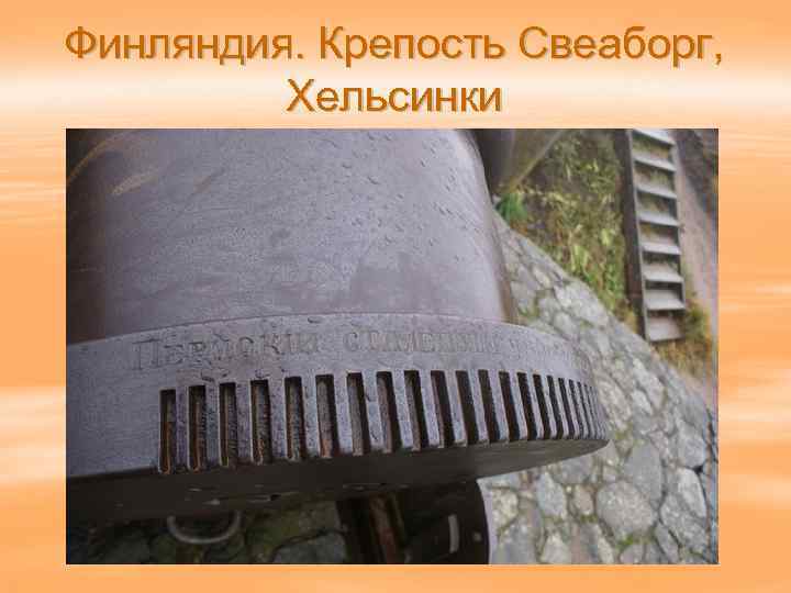 Финляндия. Крепость Свеаборг, Хельсинки 