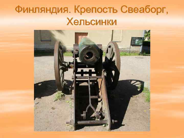 Финляндия. Крепость Свеаборг, Хельсинки 