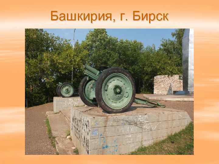 Башкирия, г. Бирск 