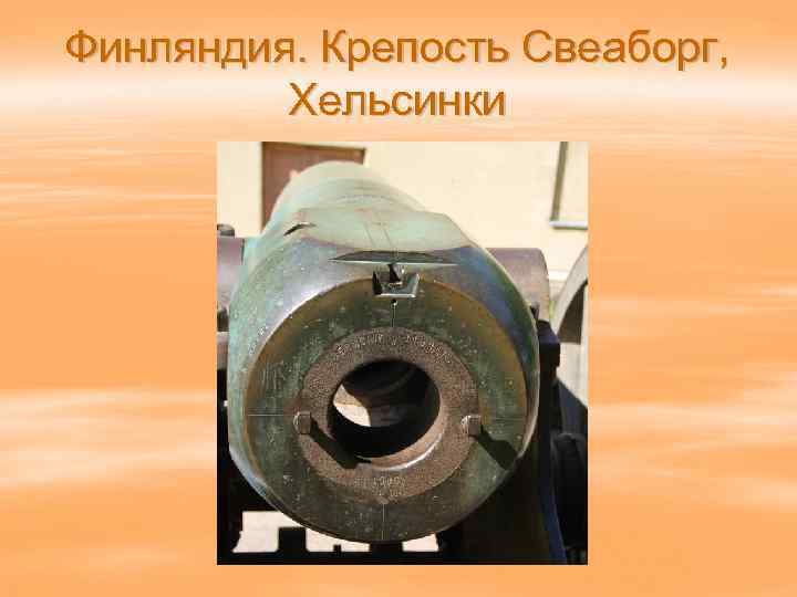 Финляндия. Крепость Свеаборг, Хельсинки 