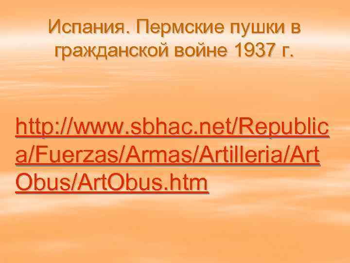 Испания. Пермские пушки в гражданской войне 1937 г. http: //www. sbhac. net/Republic a/Fuerzas/Armas/Artilleria/Art Obus/Art.