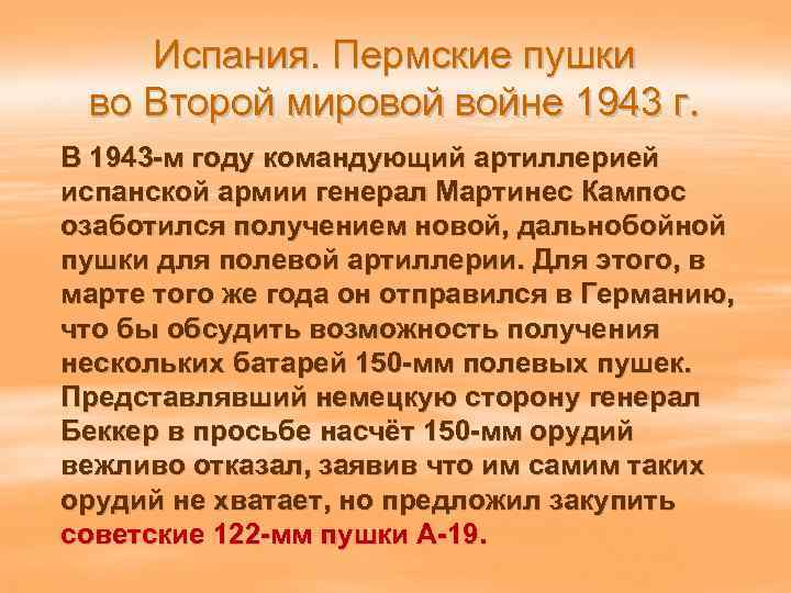 Испания. Пермские пушки во Второй мировой войне 1943 г. В 1943 -м году командующий