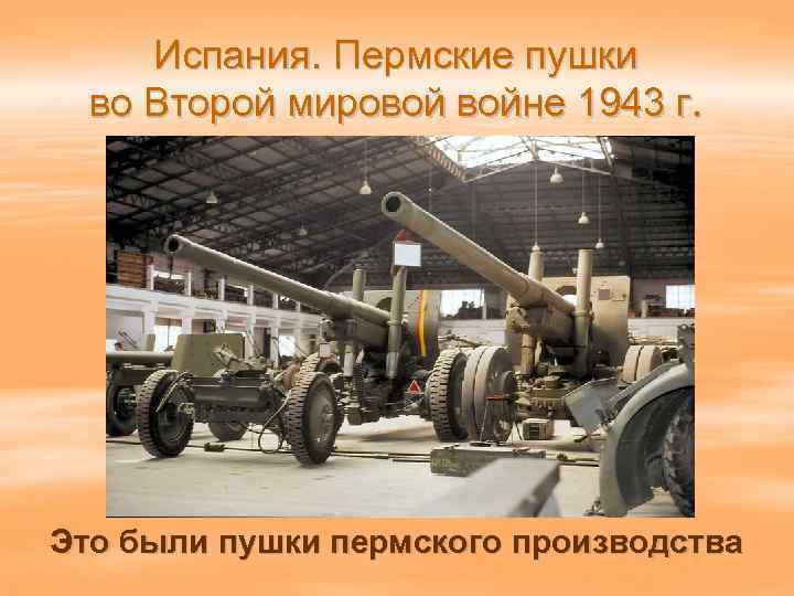 Испания. Пермские пушки во Второй мировой войне 1943 г. Это были пушки пермского производства