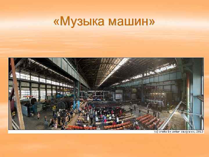  «Музыка машин» 