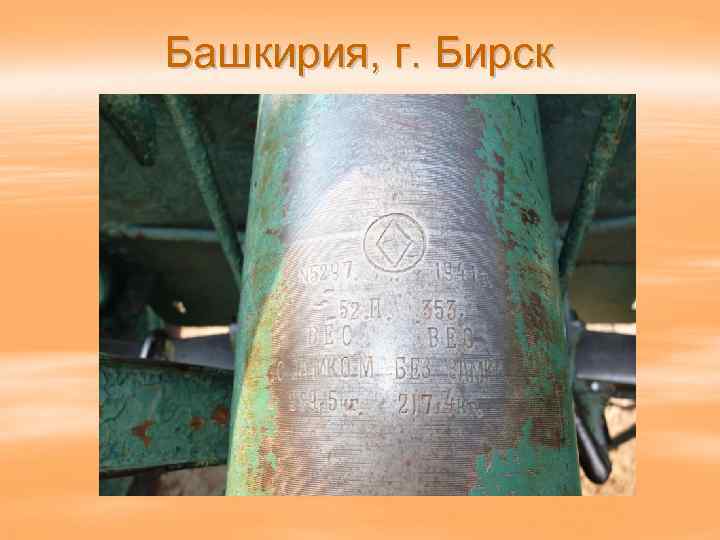 Башкирия, г. Бирск 