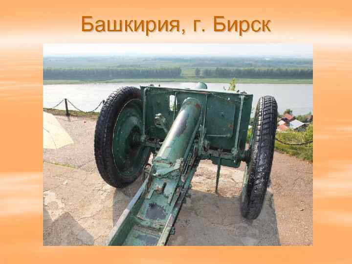 Башкирия, г. Бирск 