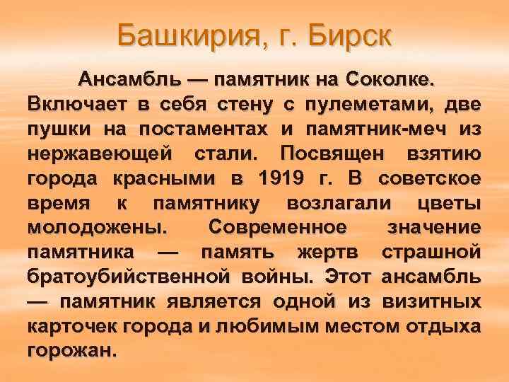 Башкирия, г. Бирск Ансамбль — памятник на Соколке. Включает в себя стену с пулеметами,