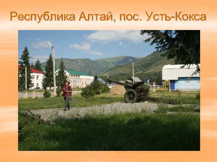 Республика Алтай, пос. Усть-Кокса 