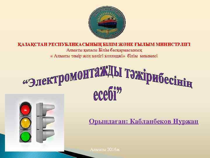 ҚАЗАҚСТАН РЕСПУБЛИКАСЫНЫҢ БІЛІМ ЖӘНЕ ҒЫЛЫМ МИНИСТРЛІГІ Алматы қаласы Білім басқармасының « Алматы темір жол