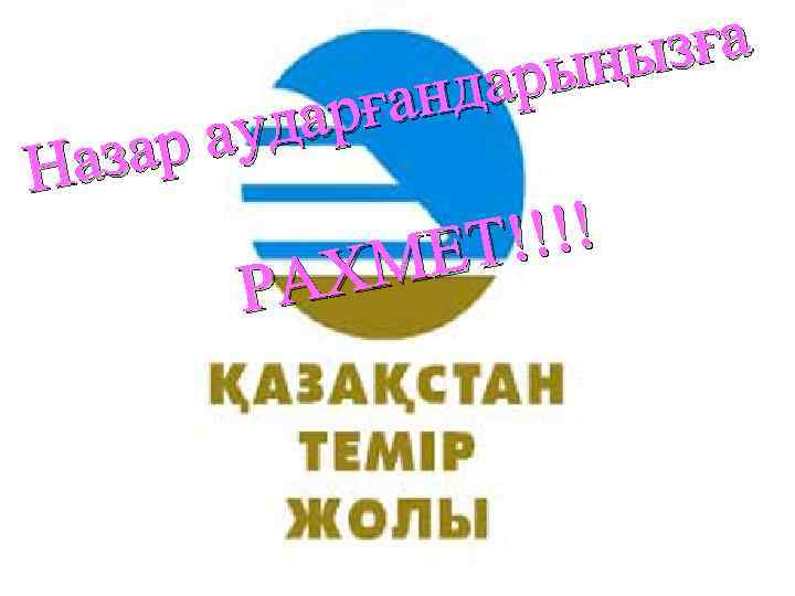 зға ыңы дар ған дар р ау аза Н !!!! ЕТ ХМ РА 