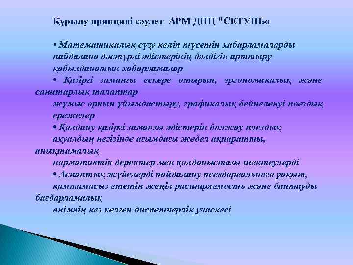 Құрылу принципі сәулет АРМ ДНЦ "СЕТУНЬ « • Математикалық сүзу келіп түсетін хабарламаларды пайдалана
