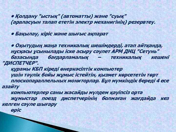  • Қолдану "ыстық" (автоматты) және "суық" (араласуын талап ететін электр механигінің) резервтеу. •