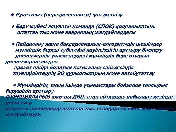  • Рұқсатсыз (неразрешенного) қол жеткізу • Беру жүйесі жауапты команда (СПОК) қолданылатын, штаттан