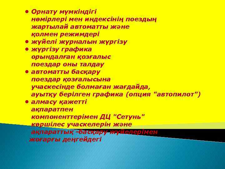  • Орнату мүмкіндігі нөмірлері мен индексінің поездың жартылай автоматты және қолмен режимдері •