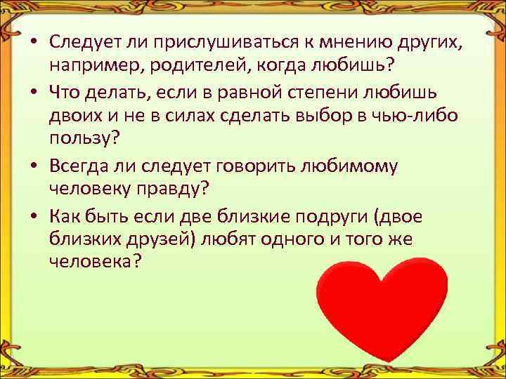  • Следует ли прислушиваться к мнению других, например, родителей, когда любишь? • Что