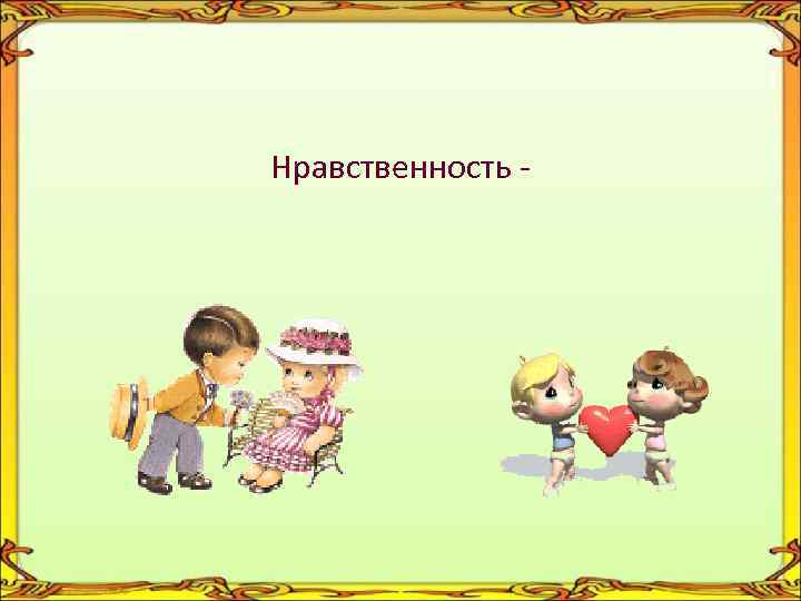 Нравственность - 