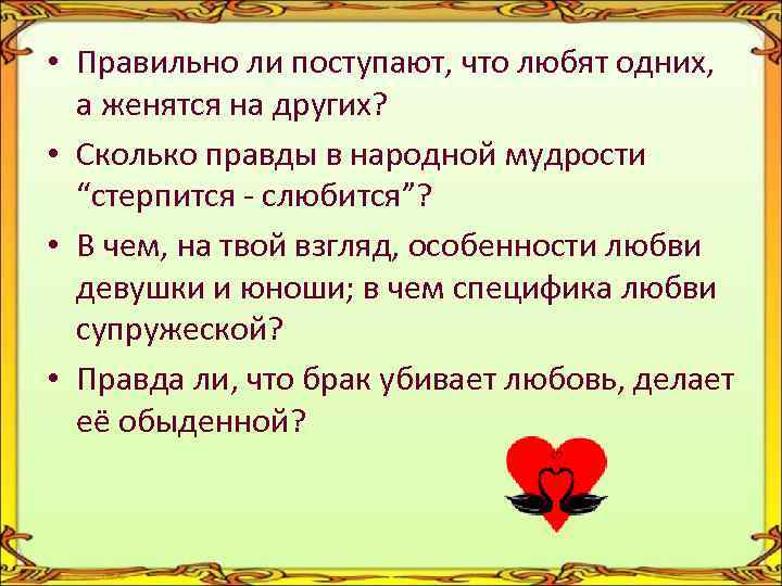  • Правильно ли поступают, что любят одних, а женятся на других? • Сколько