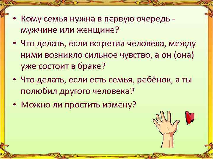  • Кому семья нужна в первую очередь мужчине или женщине? • Что делать,