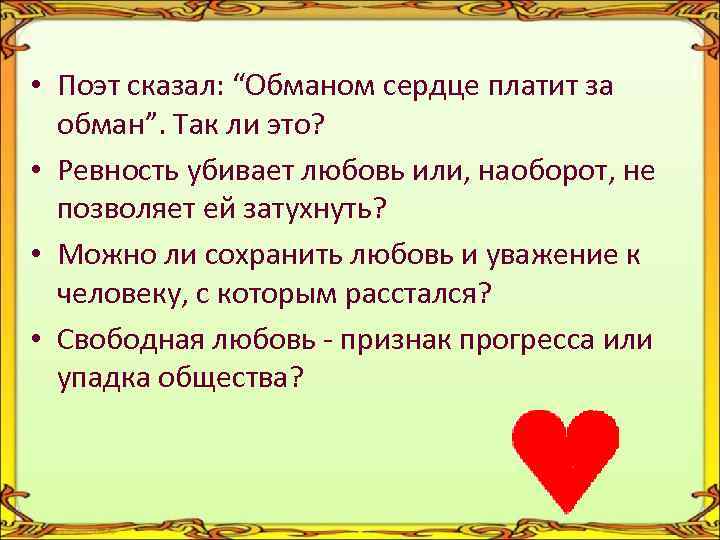  • Поэт сказал: “Обманом сердце платит за обман”. Так ли это? • Ревность