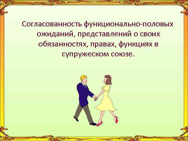 Согласованность функционально-половых ожиданий, представлений о своих обязанностях, правах, функциях в супружеском союзе. 