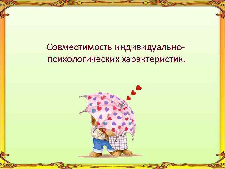 Совместимость индивидуальнопсихологических характеристик. 