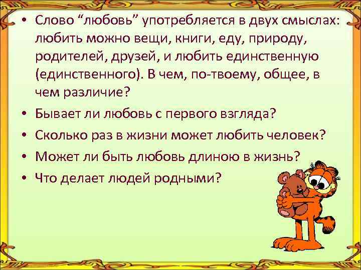  • Слово “любовь” употребляется в двух смыслах: любить можно вещи, книги, еду, природу,