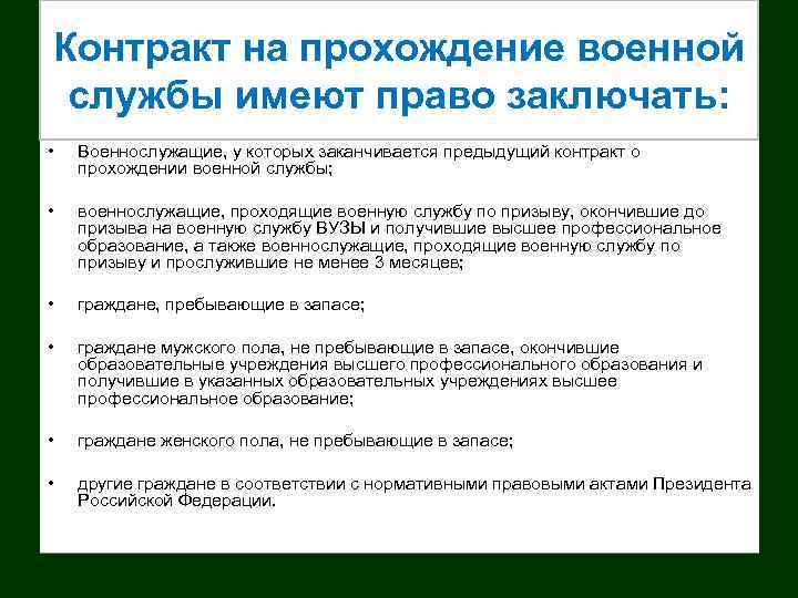 Контракт на прохождение военной службы имеют право заключать: • Военнослужащие, у которых заканчивается предыдущий