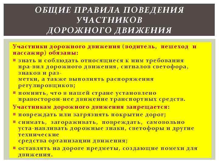 ОБЩИЕ ПРАВИЛА ПОВЕДЕНИЯ УЧАСТНИКОВ ДОРОЖНОГО ДВИЖЕНИЯ Участники дорожного движения (водитель, пешеход и пассажир) обязаны: