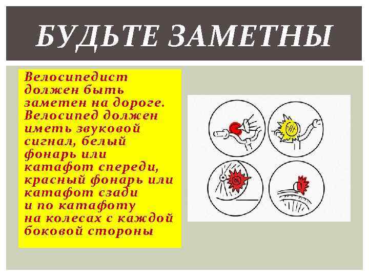 БУДЬТЕ ЗАМЕТНЫ Велосипедист должен быть заметен на дороге. Велосипед должен иметь звуковой сигнал, белый