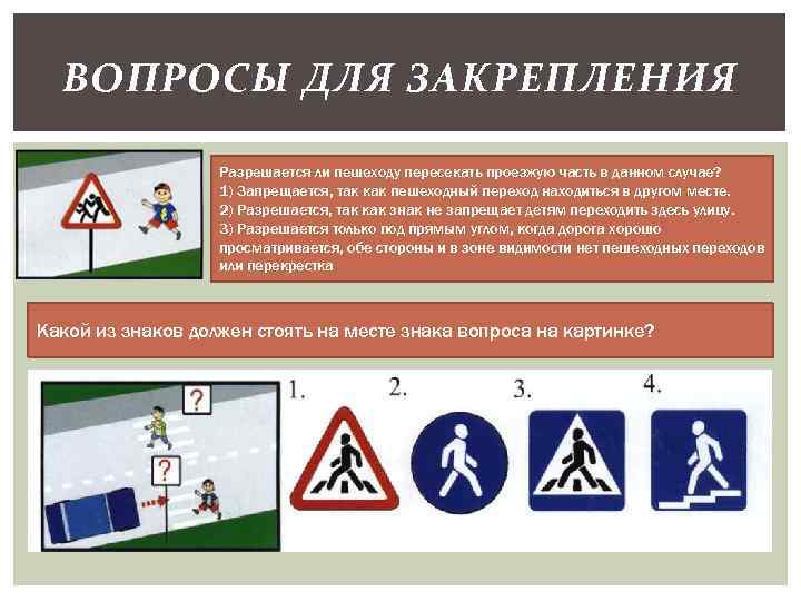 ВОПРОСЫ ДЛЯ ЗАКРЕПЛЕНИЯ Разрешается ли пешеходу пересекать проезжую часть в данном случае? 1) Запрещается,