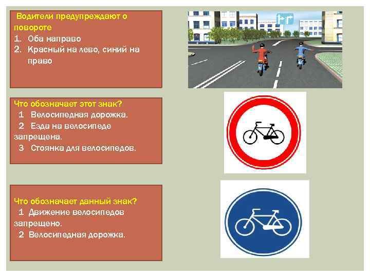 Водители предупреждают о повороте 1. Оба направо 2. Красный на лево, синий на право