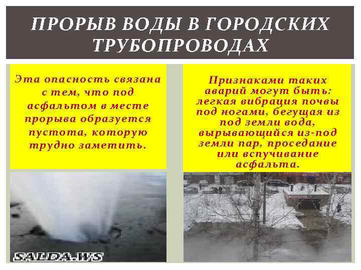 ПРОРЫВ ВОДЫ В ГОРОДСКИХ ТРУБОПРОВОДАХ Эта опасность связана с тем, что под асфальтом в