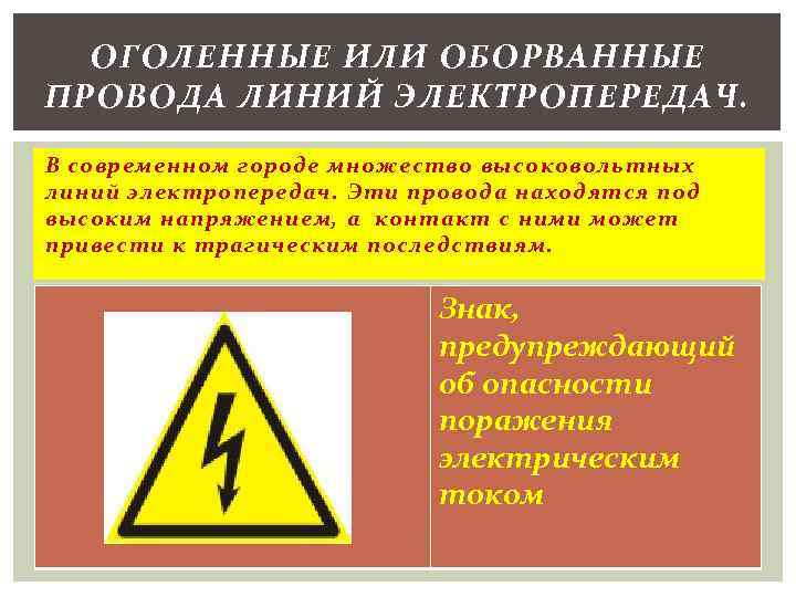 ОГОЛЕННЫЕ ИЛИ ОБОРВАННЫЕ ПРОВОДА ЛИНИЙ ЭЛЕКТРОПЕРЕДАЧ. В современном городе множество высоковольтных линий электропередач. Эти