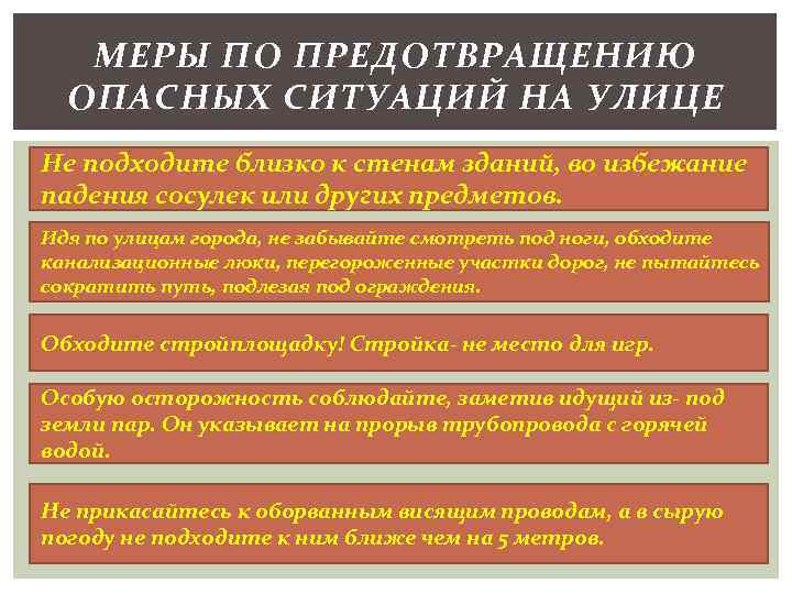 МЕРЫ ПО ПРЕДОТВРАЩЕНИЮ ОПАСНЫХ СИТУАЦИЙ НА УЛИЦЕ Не подходите близко к стенам зданий, во