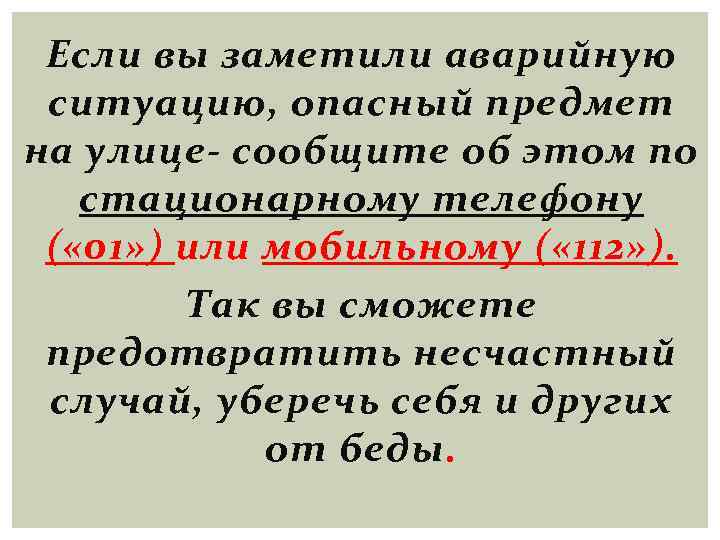 Если вы заметили аварийную ситуацию, опасный предмет на улице- сообщите об этом по стационарному