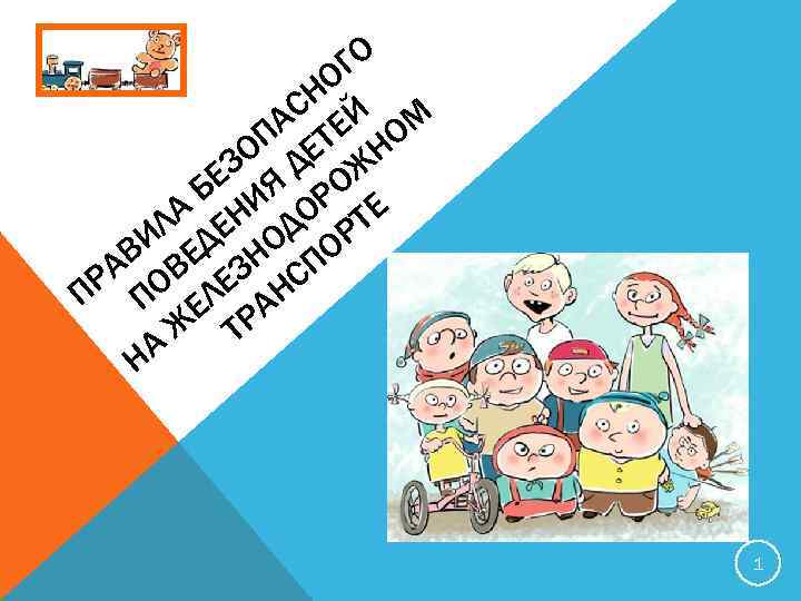 ГО НО АС ТЕЙ ОМ ОП ДЕ Н ЕЗ Я ОЖ Б И Р