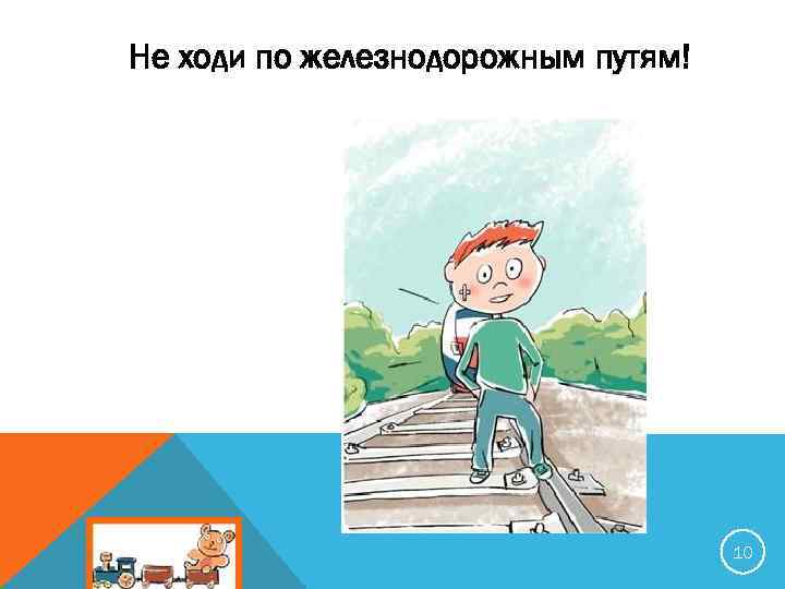 Не ходи по железнодорожным путям! 10 