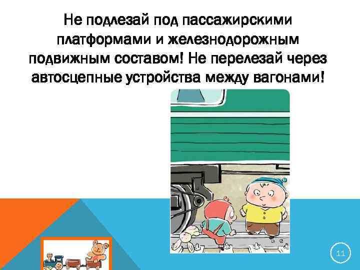 Не подлезай под пассажирскими платформами и железнодорожным подвижным составом! Не перелезай через автосцепные устройства
