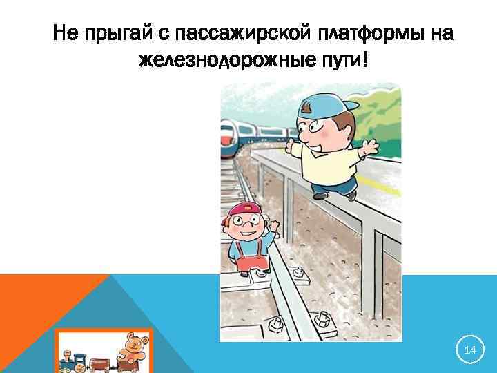 Не прыгай с пассажирской платформы на железнодорожные пути! 14 