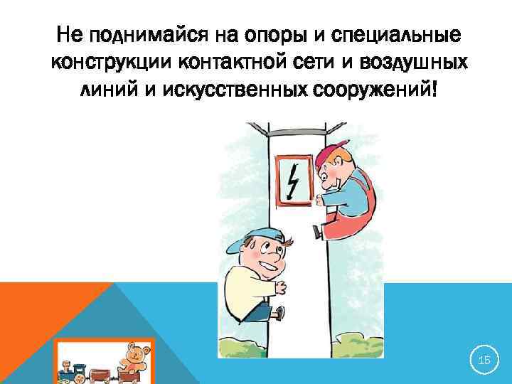 Не поднимайся на опоры и специальные конструкции контактной сети и воздушных линий и искусственных